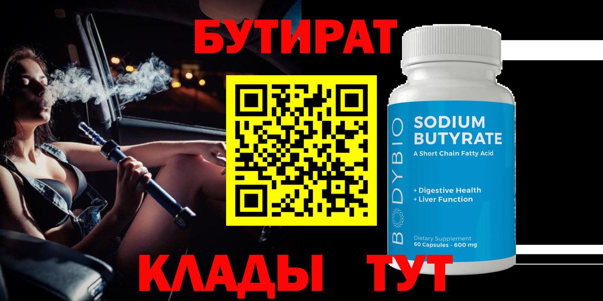 Бутират бутик  Вход с VPN  Нефтекумск 