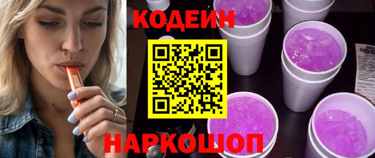 Codein напиток Lean (лин) Нефтекумск